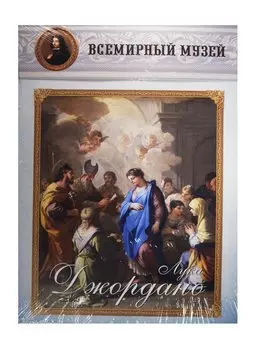 Лука Джордано. Всемирный музей