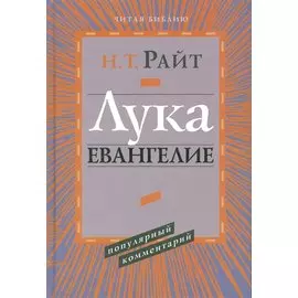 Лука Евангелие Популярный комментарий (ЧБ) Райт