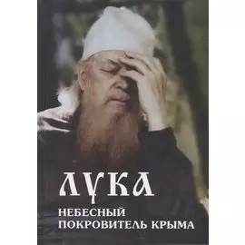 Лука - небесный покровитель Крыма
