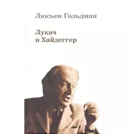 Лукач и Хайдеггер / Гольдман Л. (Гнозис)