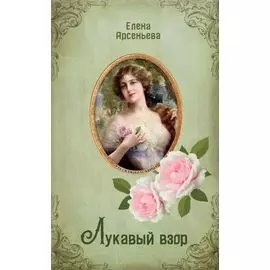 Лукавый взор