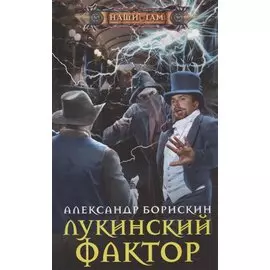 Лукинский фактор