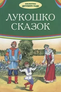Лукошко сказок (илл. Багин) (БДС) Толстой
