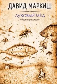 Луковый мёд