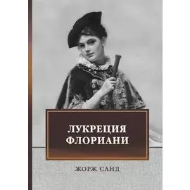 Лукреция Флориани