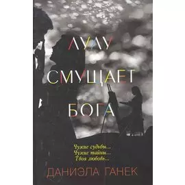 Лулу смущает Бога