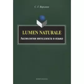 Lumen Naturale. Аксиология интеллекта в языке