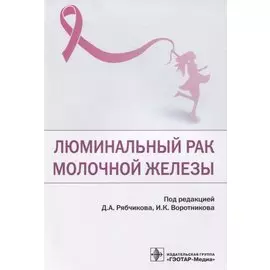 Люминальный рак молочной железы