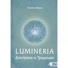 Lumineria. Доктрина и Традиция