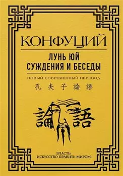 Лунь Юй. Суждения и беседы