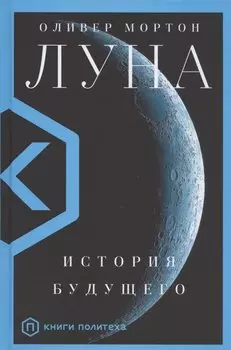Луна. История будущего