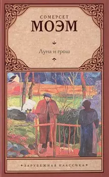 Луна и грош