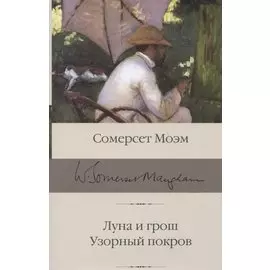 Луна и грош. Узорный покров