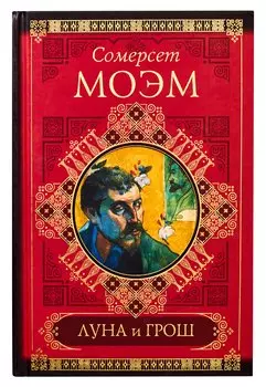 Луна и грош. Записные книжки