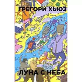 Луна с неба