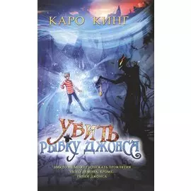 Убить Рыбку Джонса