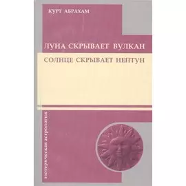 Луна скрывает вулкан. Солнце скрывает Нептун