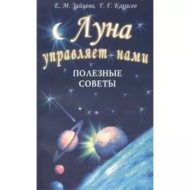 Луна управляет нами. Полезные советы