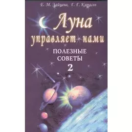 Луна управляет нами. Полезные советы 2