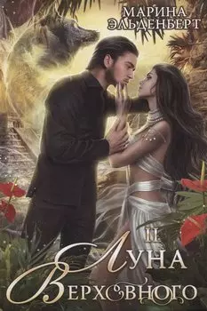 Луна Верховного II