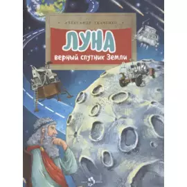 Луна. Верный спутник Земли