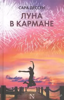 Луна в кармане