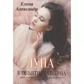 Луна в объятиях солнца