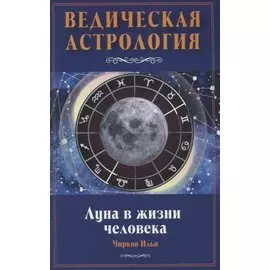 Луна в жизни человека. Ведическая астрология