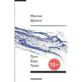 Луна вода трава