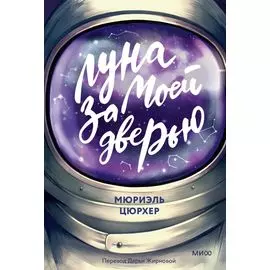 Луна за моей дверью