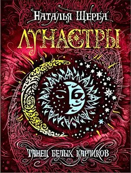 Лунастры. 4. Танец белых карликов