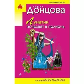 Лунатик исчезает в полночь