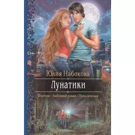 Лунатики (РФ) Набокова