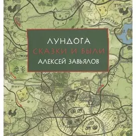 Лундога. Сказки и были