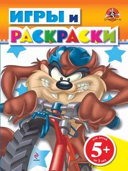 ЛуниТ.5+Игры и раскр.(Тас-велосипедист)