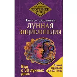 Лунная энциклопедия. Все о 30 лунных днях. Лунный календарь до 2031 года