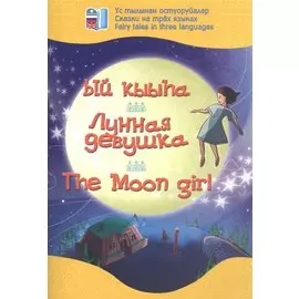 Лунная девушка. Сказки на трех языках