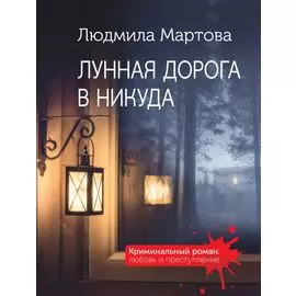 Лунная дорога в никуда