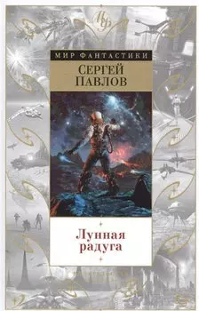 Лунная радуга