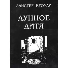 Лунное дитя