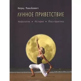 Лунное приветствие: мифология, история, Йога - практика