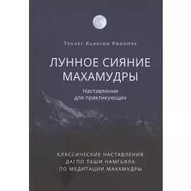 Лунное сияние махамудры. Наставления для практикующих