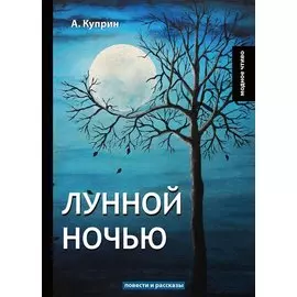 Лунной ночью: повести и рассказы