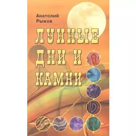 Лунные дни и камни 6-е изд.