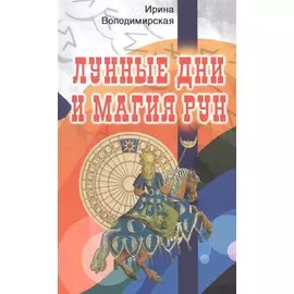 Лунные дни и магия рун