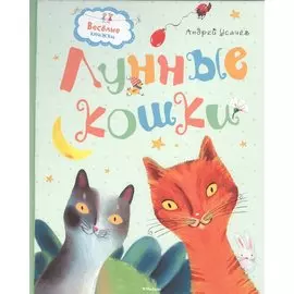 Лунные кошки