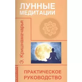 Лунные медитации. Практическое руководство. 2-е изд.