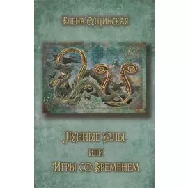 Лунные Узлы, или Игры со Временем. Кармическая астрология. 3-е издание