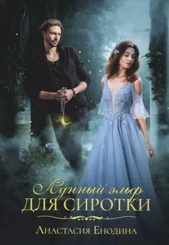 Лунный эльф для сиротки