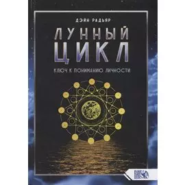 Лунный цикл. Ключ к пониманию личности